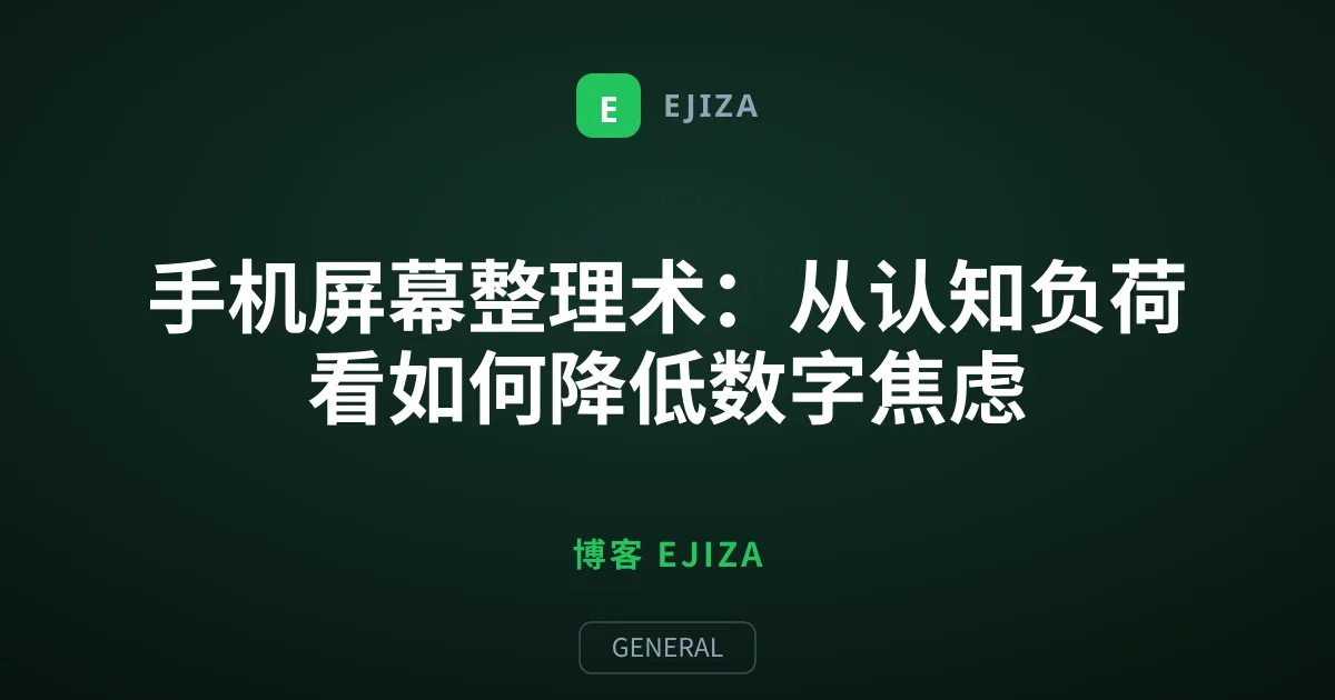 手机屏幕整理术：从认知负荷看如何降低数字焦虑
