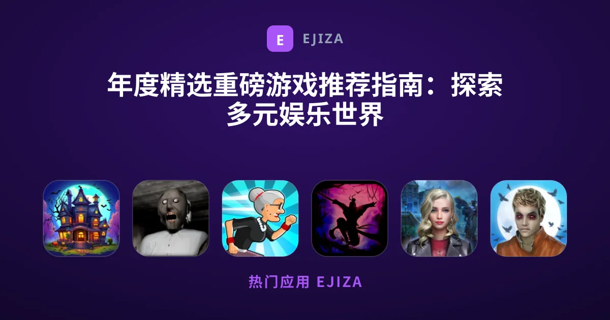 年度精选重磅游戏推荐指南：探索多元娱乐世界