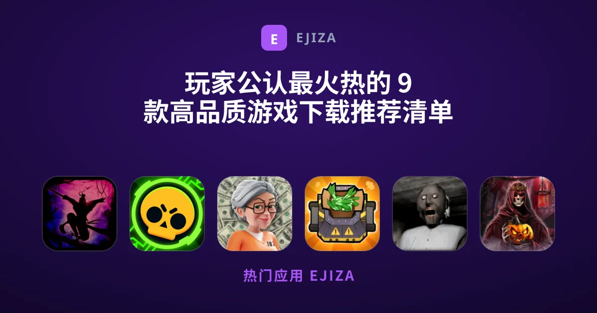 玩家公认最火热的 9 款高品质游戏下载推荐清单